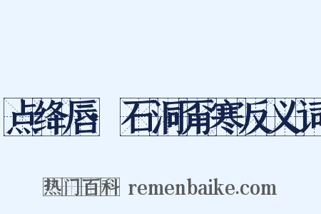 点绛唇·石洞甭寒反义词是什么意思的图片